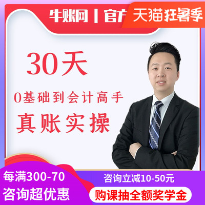 牛帐30天会计快速上岗班做账报税财务出纳教程课程老会计金蝶用友