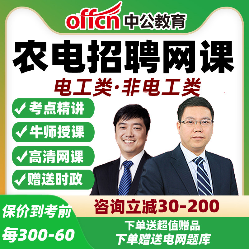 2027年农村电力服务有限公司招聘考试网课辽宁农电电工类中公课程