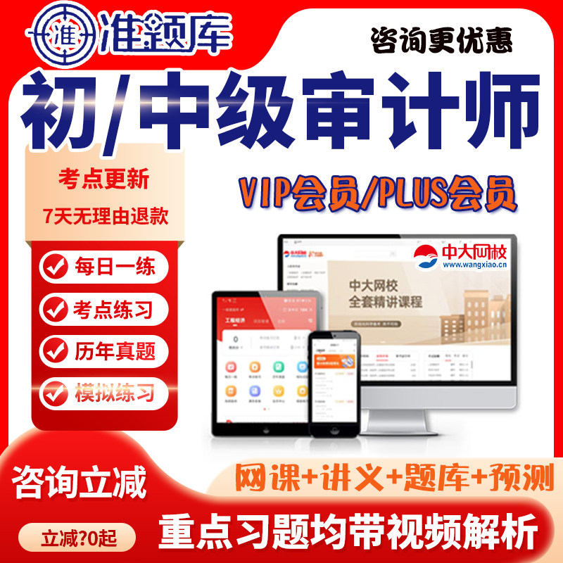 准题库 初中级审计师2026教材精讲视频课件vip会员PLUS真题库课程