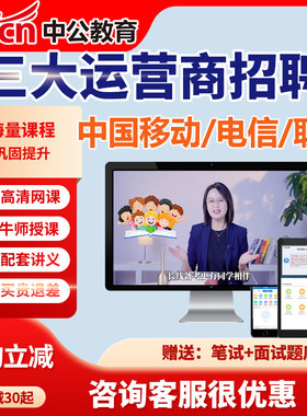 中公2027中国移动联通电信招聘校园校招网课视频课程三大运营商