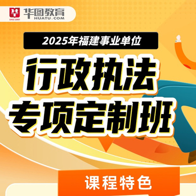 2025福建行政执法事业单位专享定制班视频课程 行测+申论华图网课
