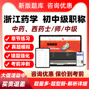 2026浙江药学中药学初级中级专业技术资格考试题库真题资料习题集
