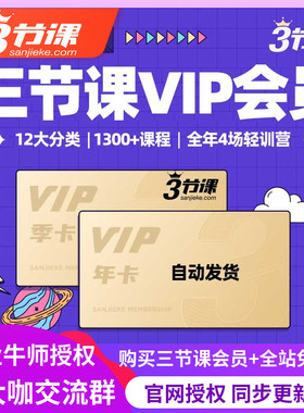 三节课月卡VIP会员 年卡网课视频课程deepseek入门资料课件3节课