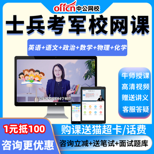 2027士兵考军校爆破班英语文政治数学物理化学课程资料中公网课