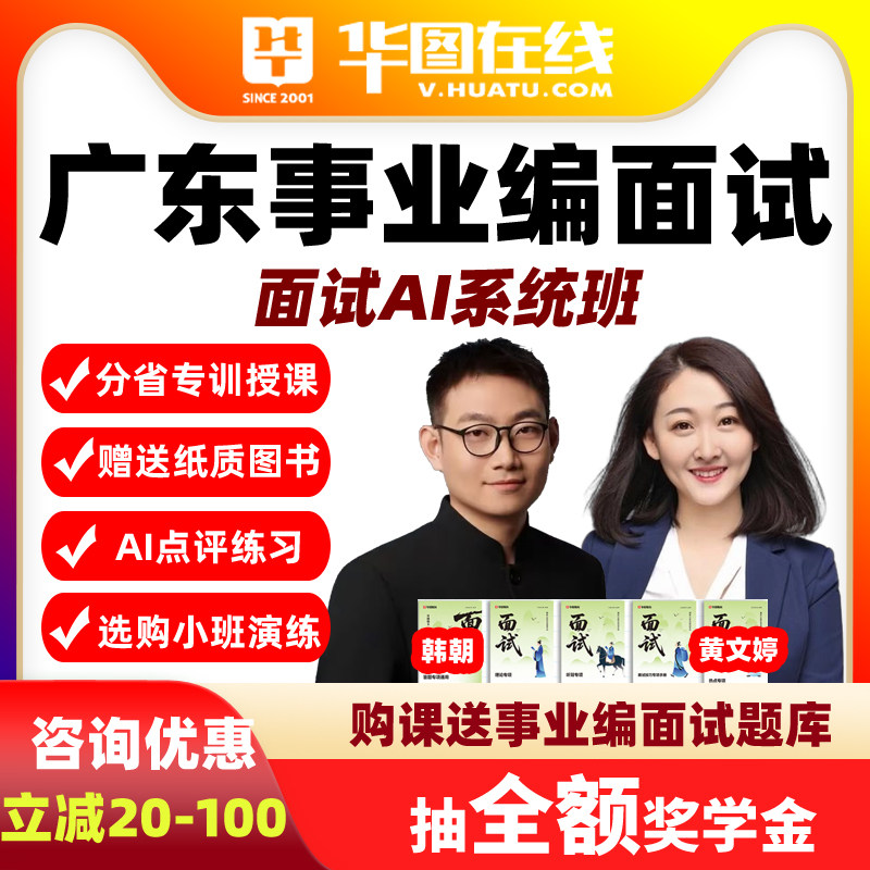华图网课2026年广东事业单位面试AI系统班事业编视频课程基础理论