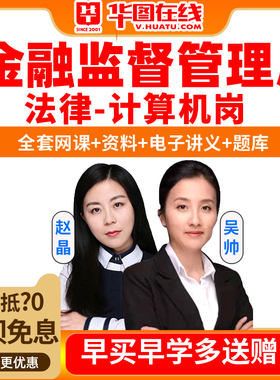 2026国家金融监督管理总局银保监会法律岗网课计算机视频课程华图