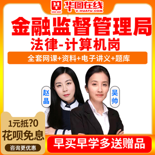 2026国家金融监督管理总局银保监会法律岗网课计算机视频课程华图