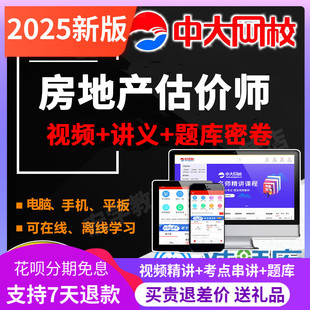 中大网校2026房地产评估师教材课件房产评估师视频网课历年真题库