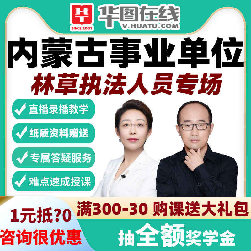 华图课程视频 内蒙古事业单位华图红鲤399林草执法人员专场网课