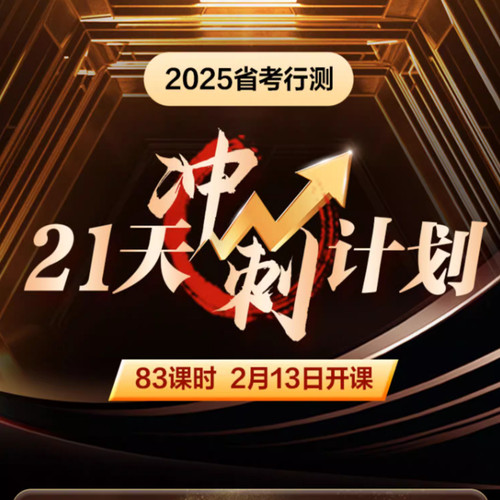 2027年省考行测明师21天计划网课公务员视频课程行测申论中公教育