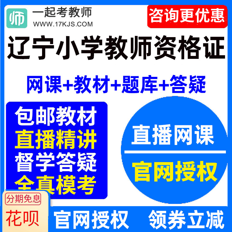 2024辽宁省小学教师资格证考试视频网课教材课件资料教资网络课程