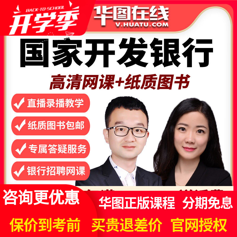 华图培训网课2027国家开发银行笔试班视频课程国开行资料教材