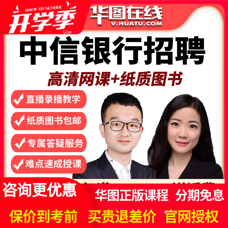 华图在线网课2026中信银行笔试班视频课程课件校园招聘春招