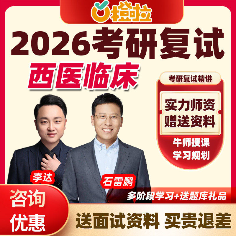 橙啦2026考研西医科研速通营临床综合复试网课综合面试资料课程