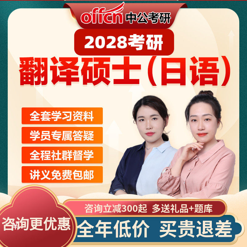 中公教育2028考研日语翻译硕士MTI政治网课视频资料真题中公考研