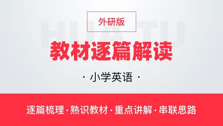 华图网课小学英语外研版教材逐篇全解读教师资格证教师招聘通用课