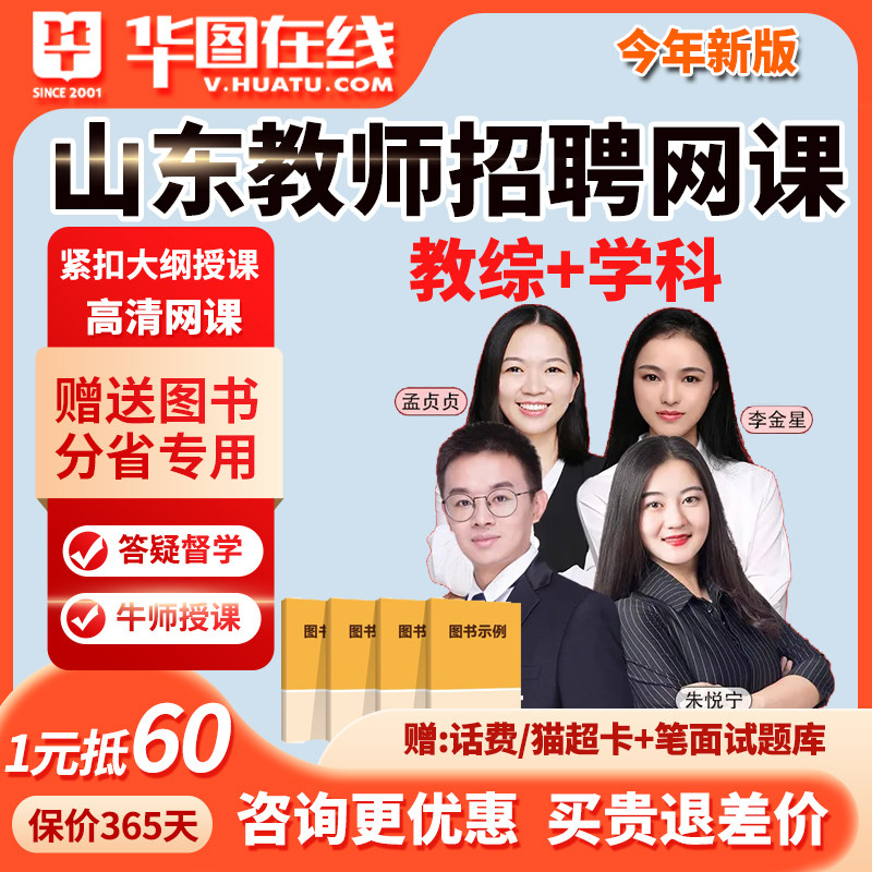 华图山东教师招聘网课考编教综美术数学语文教招课程英语2026高中