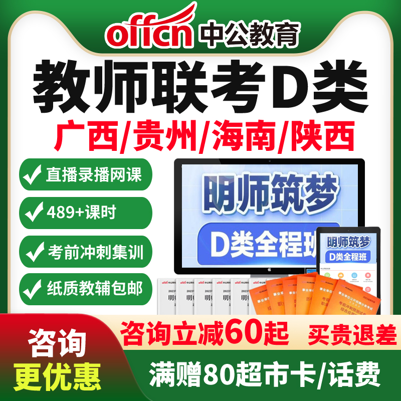 中公2024事业单位联考D类教师招聘网课贵州广西海南陕西课程考编 教育培训 教师资格证/教师招聘培训 原图主图