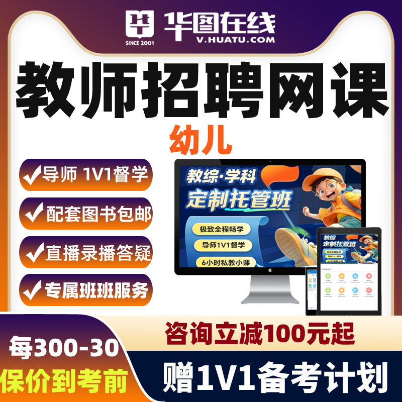 华图教师招聘教招网课幼儿2026年教招笔试1V1定制托管班课程幼教