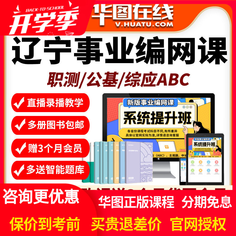 辽宁省2026年事业编单位网课招聘华图课程资料abc类综合行执法类