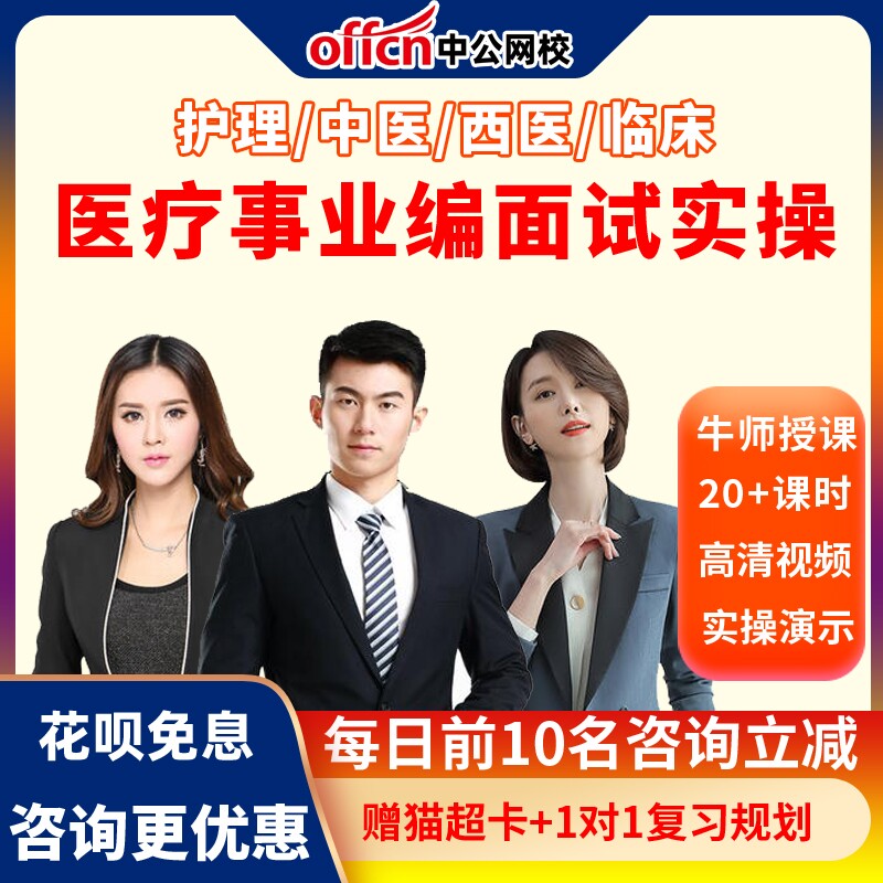医疗卫生事业编面试实操讲解实际操作视频课程护理中医临床西医