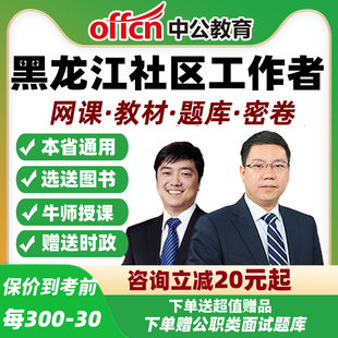 2026黑龙江社区工作者招聘笔试视频网课公基专业知识面试教材中公