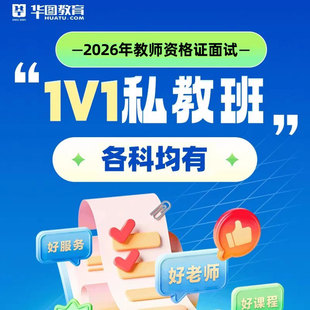 华图2026年上教资面试1对1私教班初中体育数学音乐美术幼儿课程