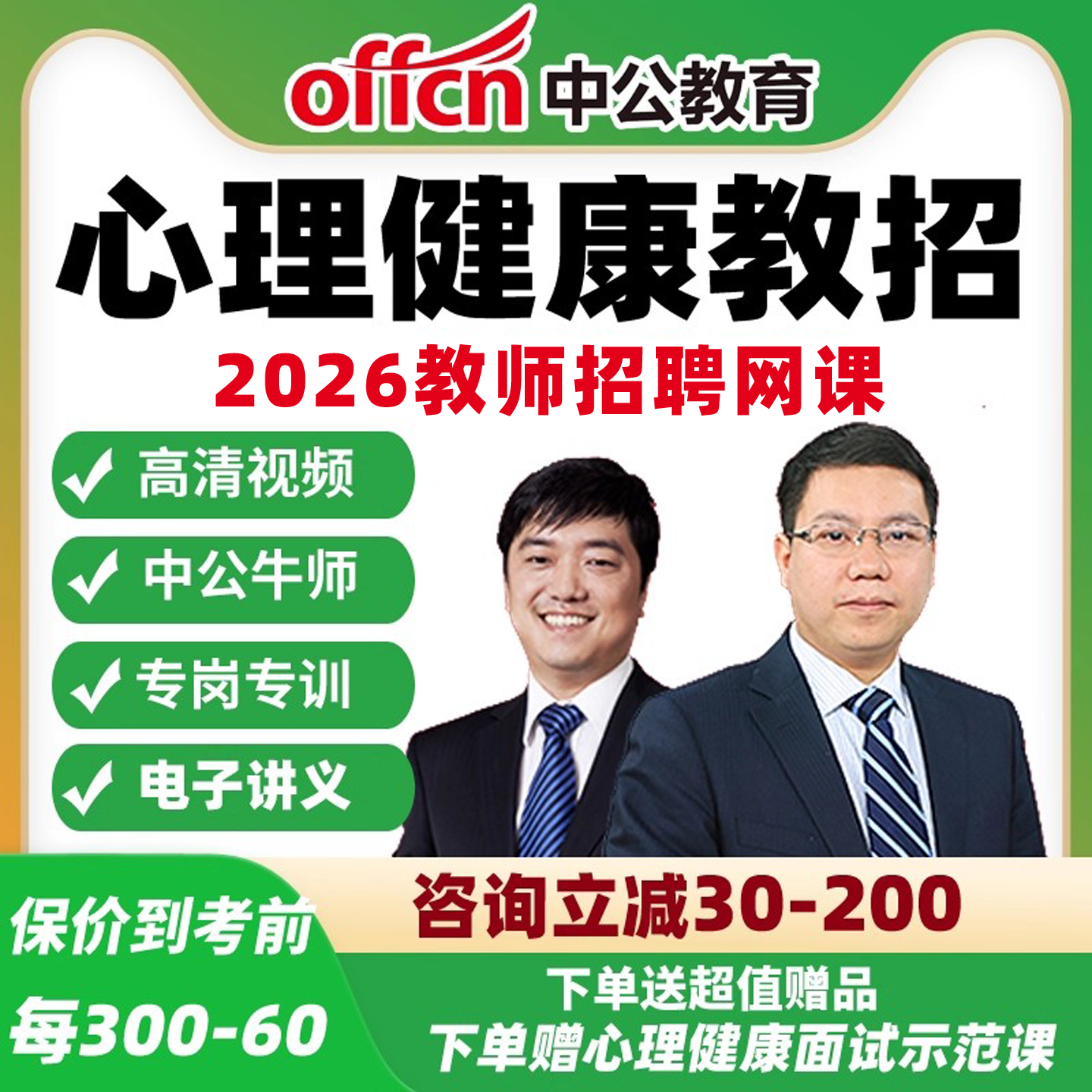 中公教育2026教师招聘课件心理健康专业教招网课考编教综课程考编
