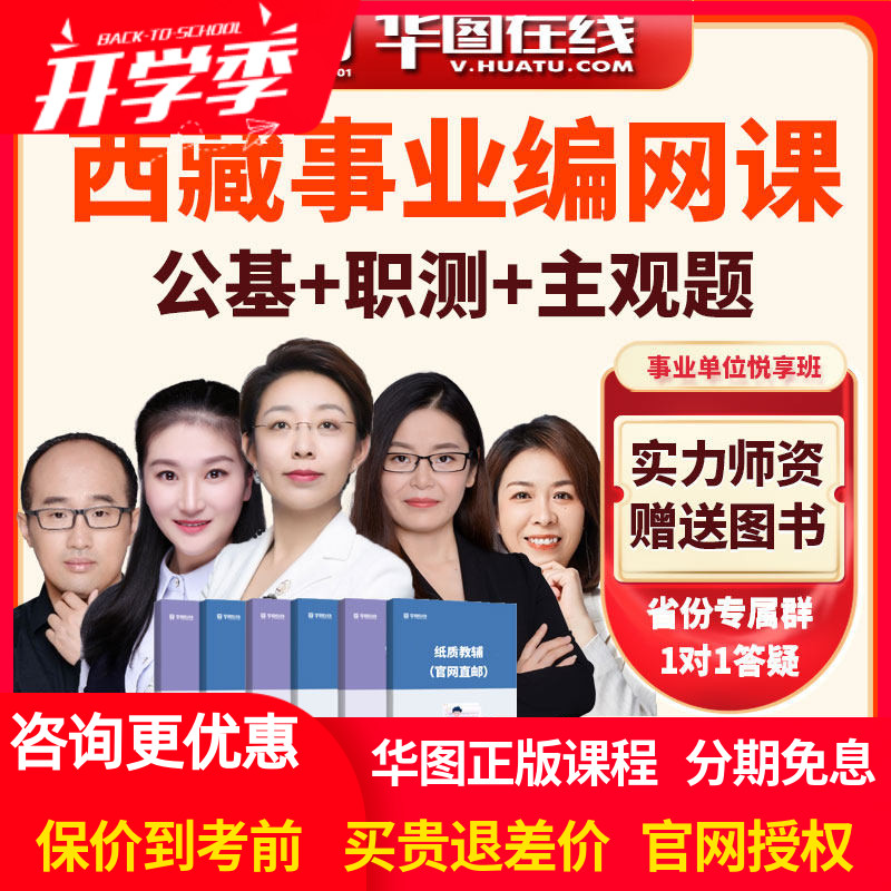 华图网课2026年西藏事业单位公基+职测+主观题悦享班事业编课程