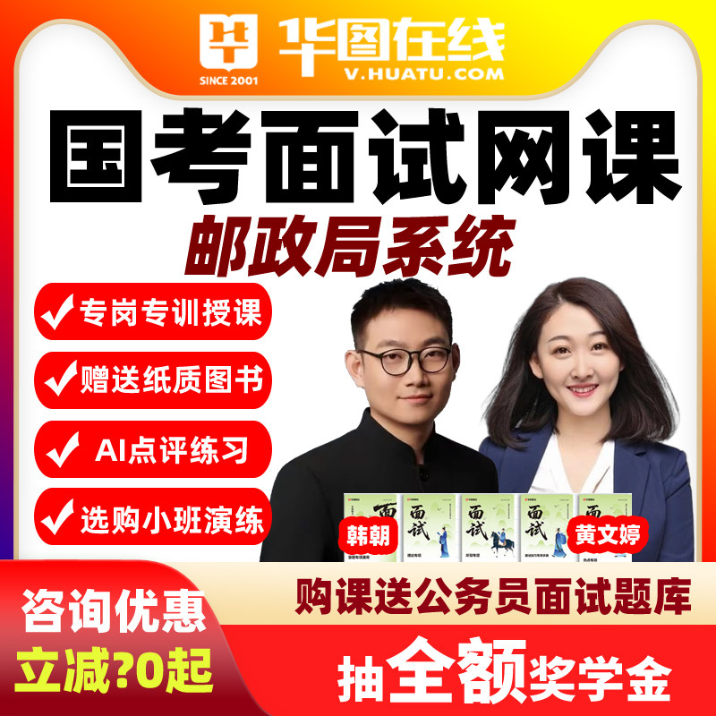 2026国考面试网课AI系统班演练私塾国家邮政局系统华图公务员课程