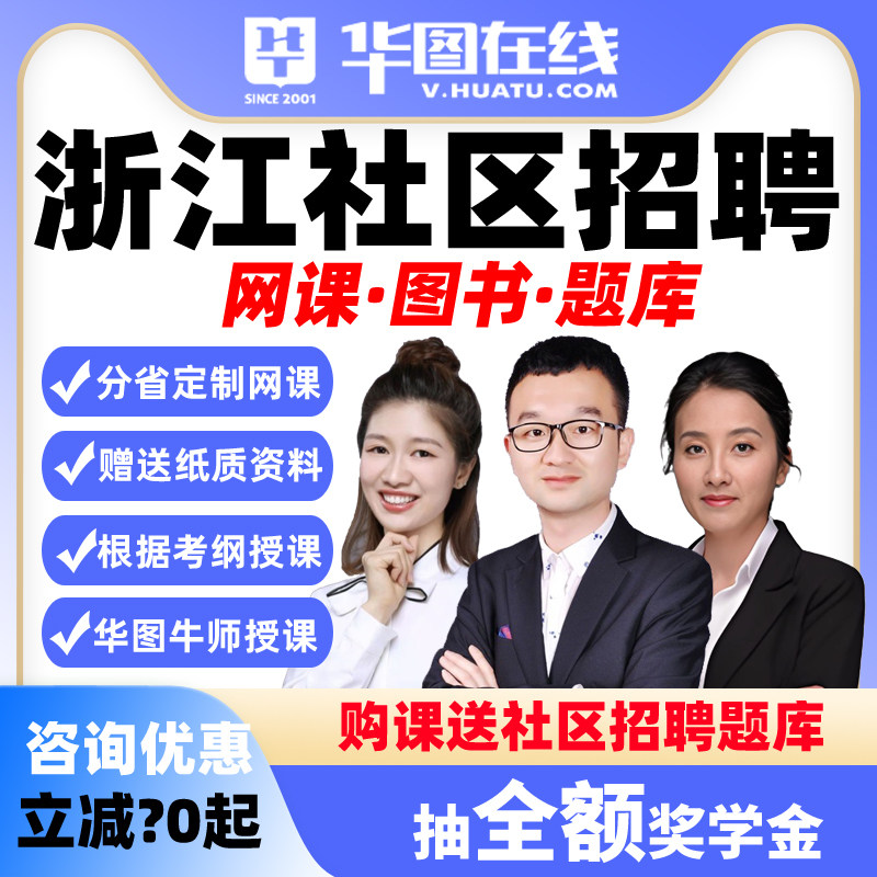 华图2026年浙江社区招聘考试公基社区知识主观题悦享决胜视频网课