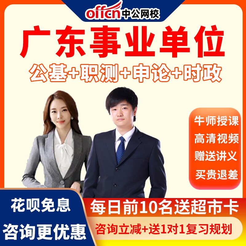 中公网校2022广东事业单位集中招聘考试网课视频事业编笔试课程