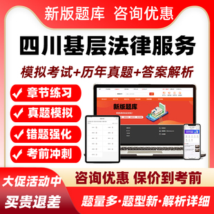 四川2026基层法律服务工作者执业证核准考试题库资料历年真题2026