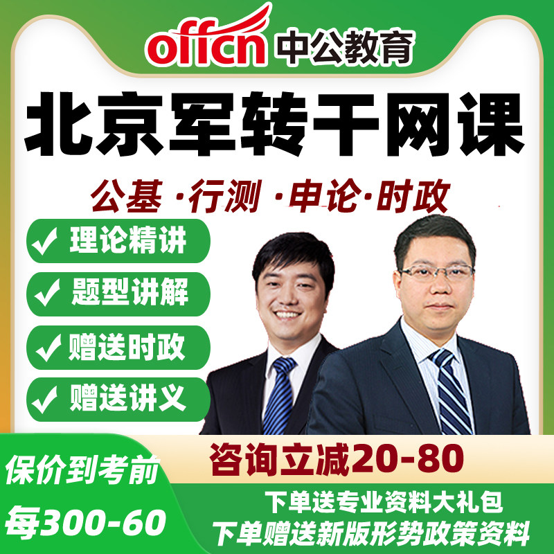 中公2026北京市军转干安置考试网课视频军队转业干部笔试申论课程