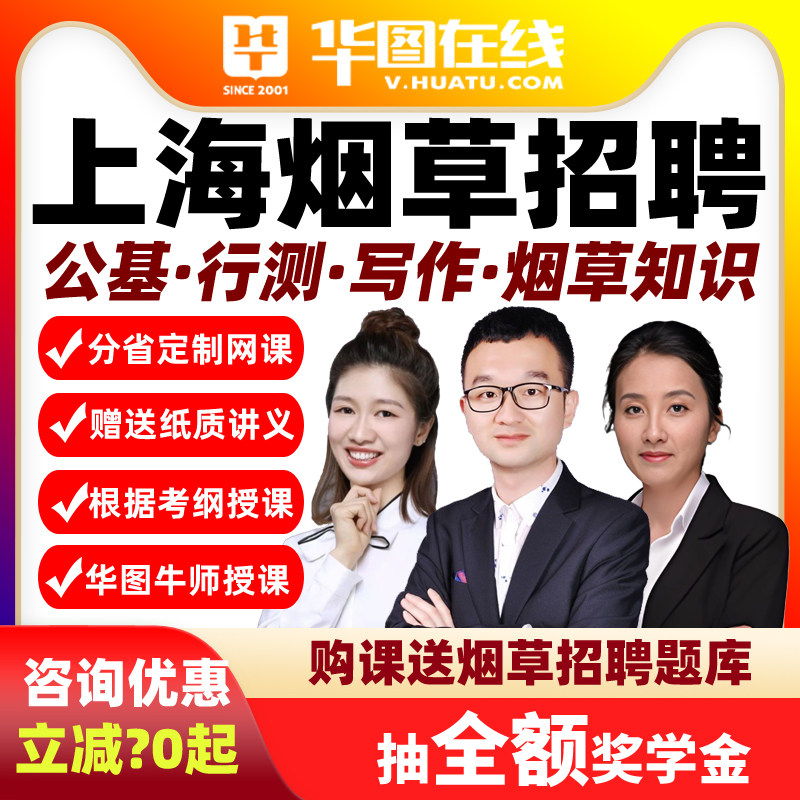2026年上海烟草公基+行测+写作+烟草知识悦享班课程网课华图在线