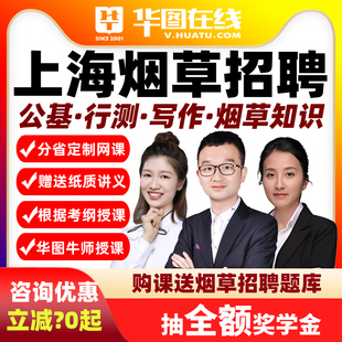 2026年上海烟草公基+行测+写作+烟草知识悦享班课程网课华图在线