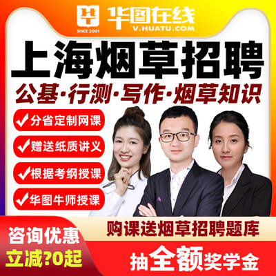 2026年上海烟草公基+行测+写作+烟草知识悦享班课程网课华图在线