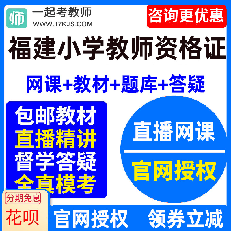 2026福建省小学教师资格证考试视频网课教材课件资料教资网络课程
