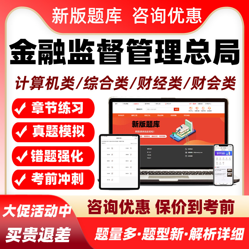 2026国家金融监督管理总局考试题库金管计算机财经财会类网课资料