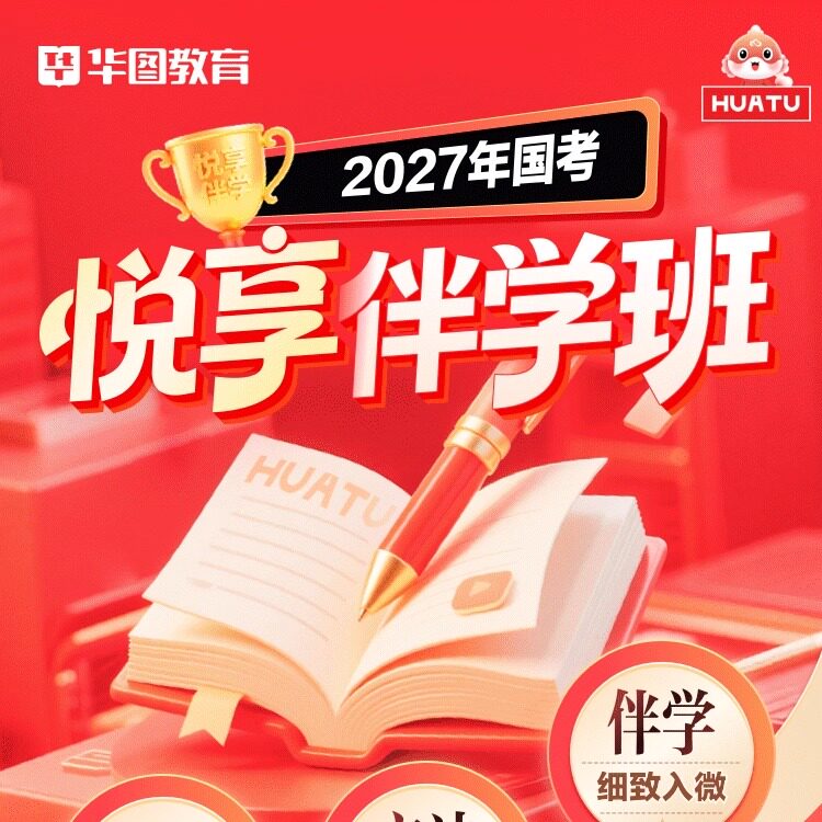 华图教育课程国家公务员网课2027年国考悦享伴学班上海北京天津