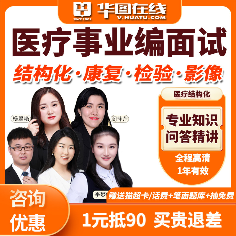 华图课程医疗事业单位面试网课事业编考编课程康复检验影像口腔