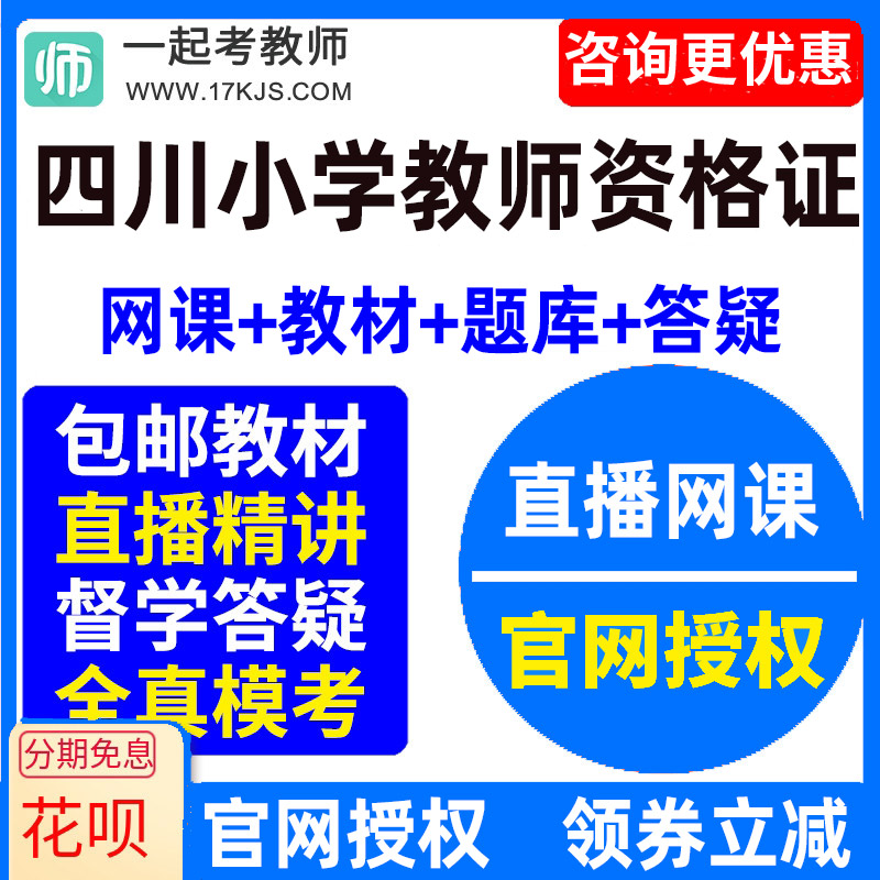 2026四川省小学教师资格证考试视频网课教材课件资料教资网络课程