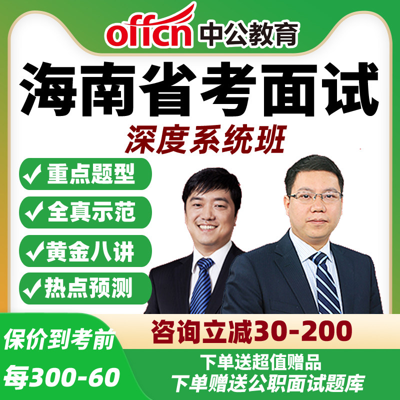 2026中公海南省考面试网课公务员公考结构化深度系统班资料课程