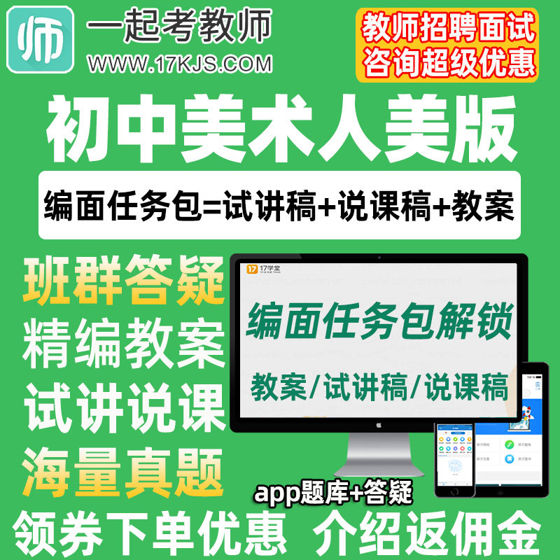 一起考教师招聘面试初中美术人美版教案试讲稿说课真题库教招资料