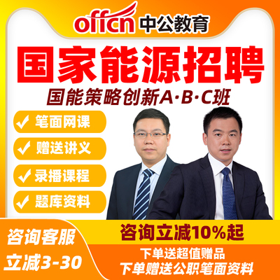 2026国家能源春招国能策略创新B班A班C 中公教育网课国能课程课件