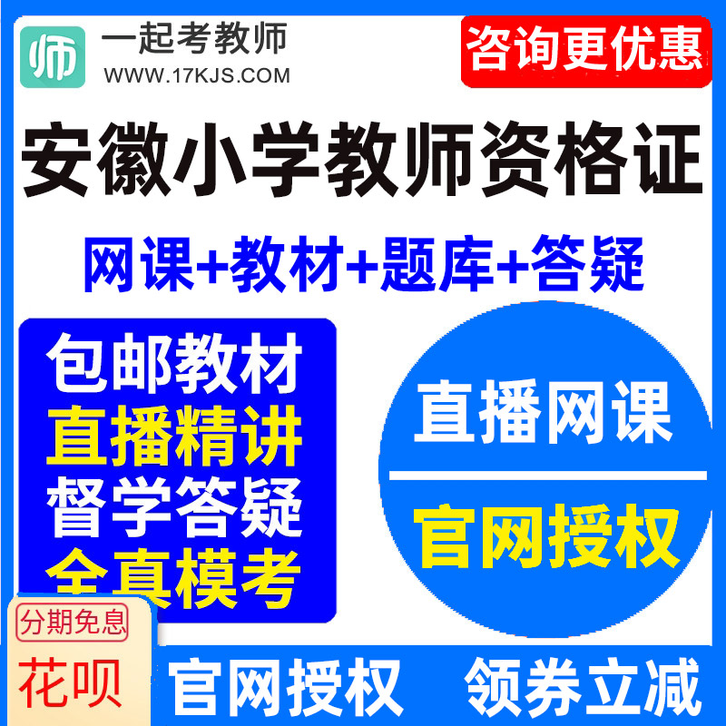 2026安徽省小学教师资格证考试视频网课教材课件资料教资网络课程