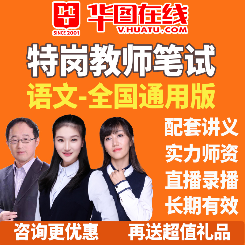 华图资料网课语文全国通用2026年特岗教师招聘笔试系统班视频课程