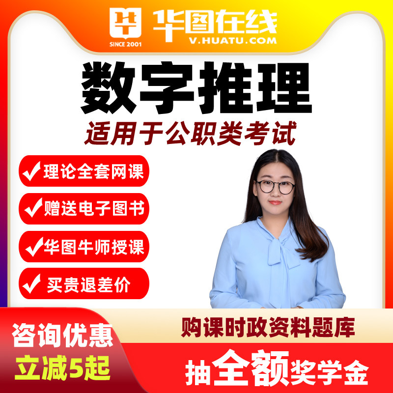华图网课在线视频课件数字推理2公务员/事业单位培训