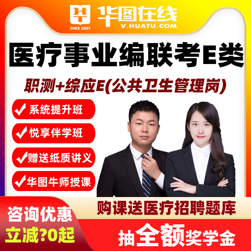 华图医疗事业单位联考E类网课职测综应E公共卫生管理岗悦享伴学班