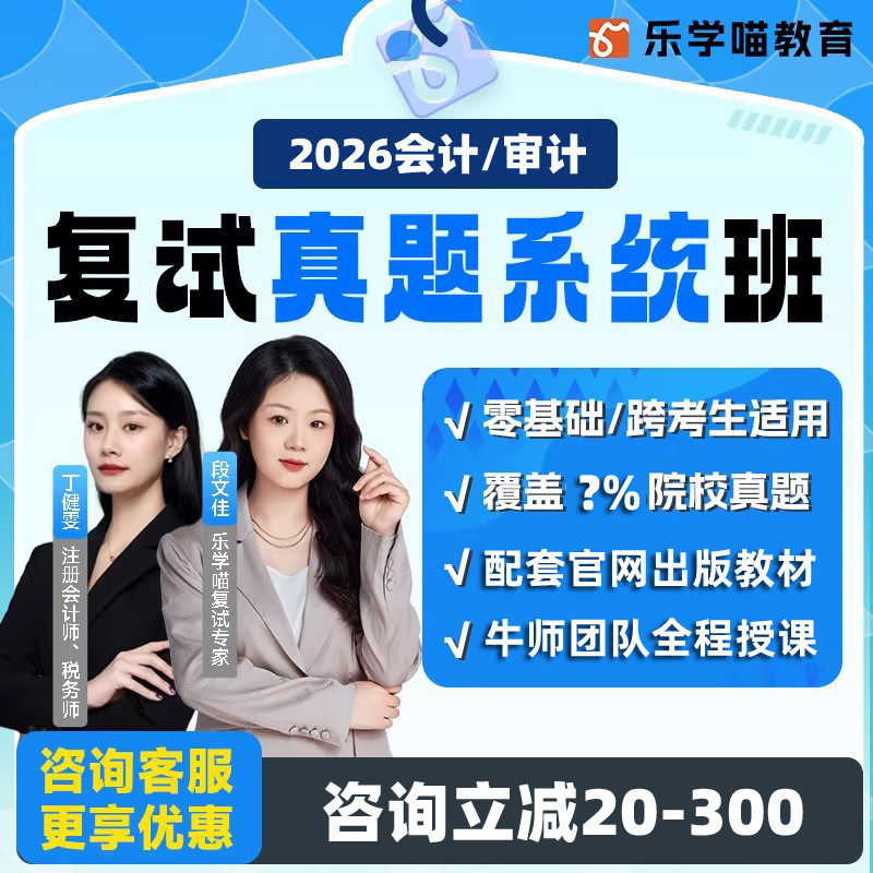 乐学喵MBA 2026考研复试网课MPACC会计/审计复试真题系统班视频